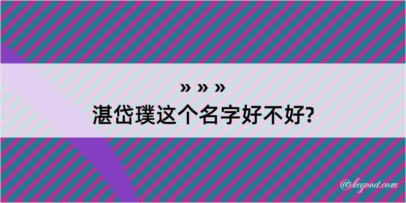 湛岱璞这个名字好不好?