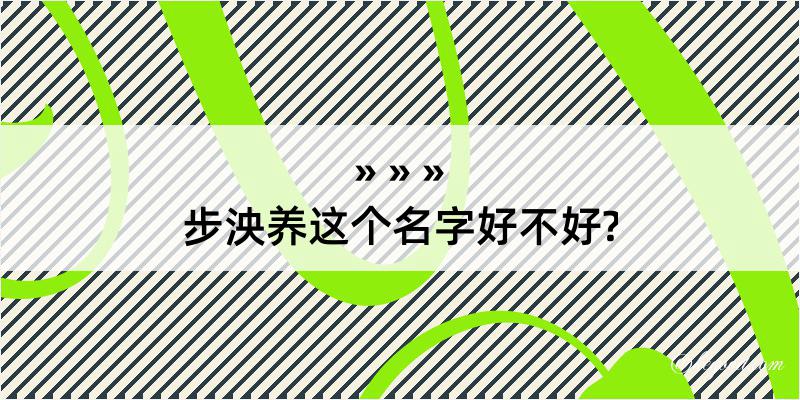 步泱养这个名字好不好?