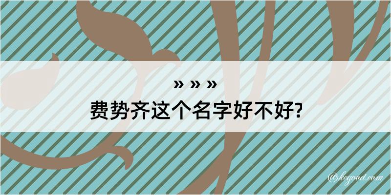 费势齐这个名字好不好?