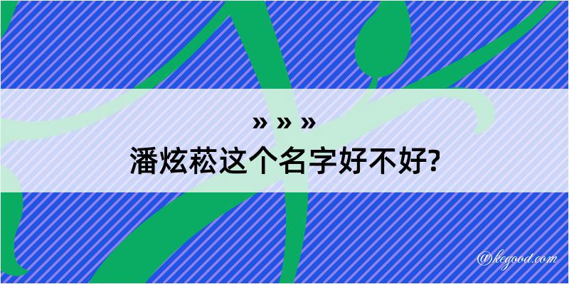 潘炫菘这个名字好不好?