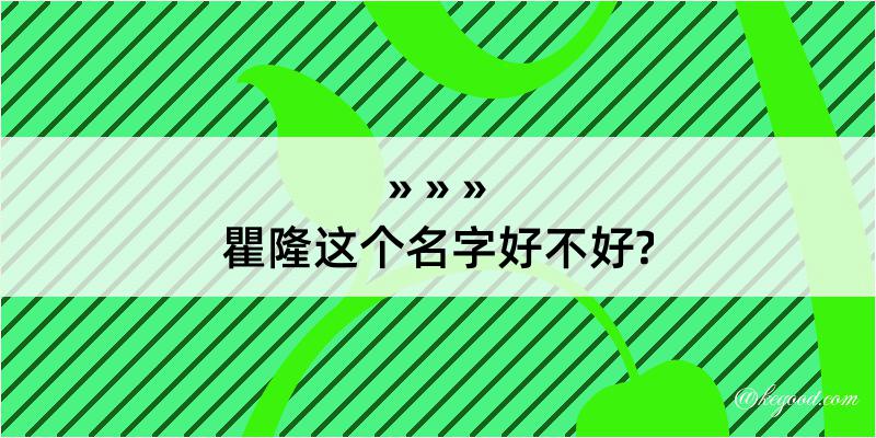 瞿隆这个名字好不好?