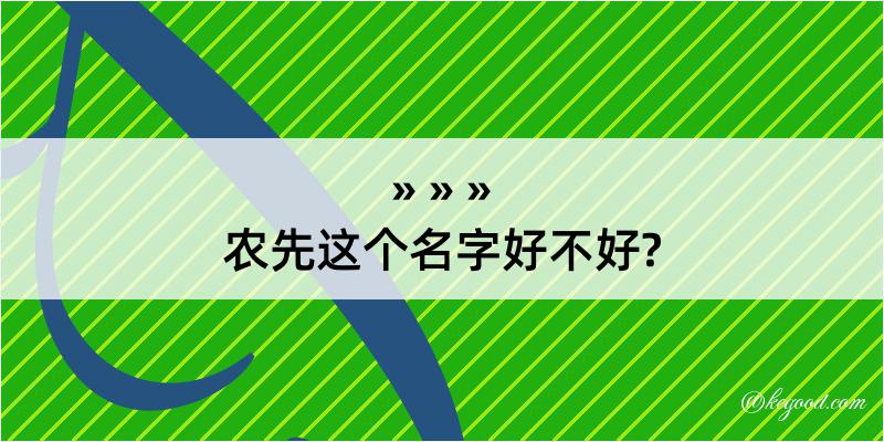 农先这个名字好不好?