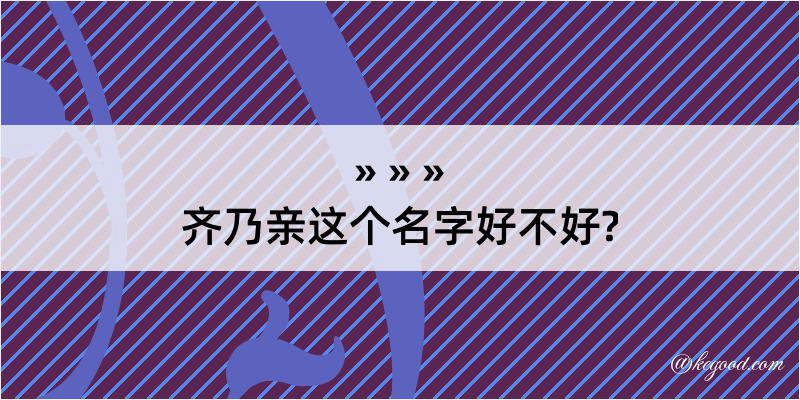 齐乃亲这个名字好不好?