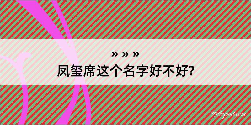 凤玺席这个名字好不好?