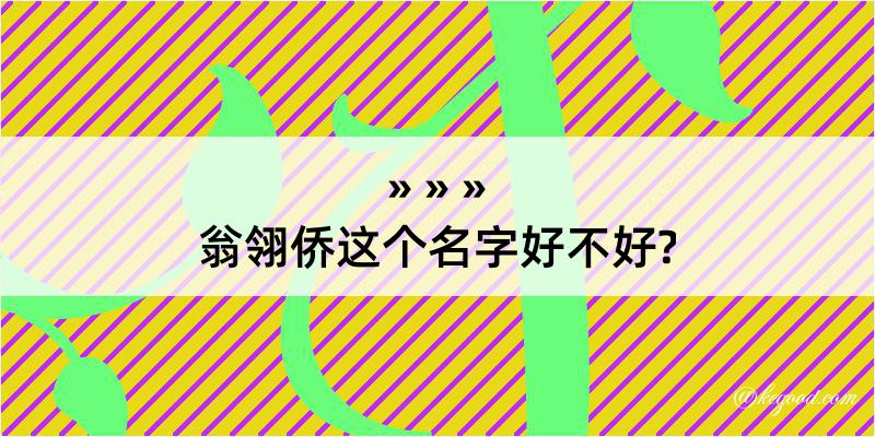 翁翎侨这个名字好不好?