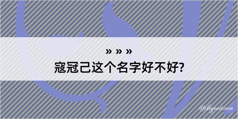 寇冠己这个名字好不好?