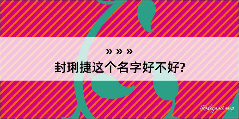 封琍捷这个名字好不好?