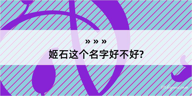 姬石这个名字好不好?