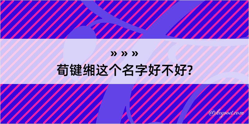 荀键缃这个名字好不好?