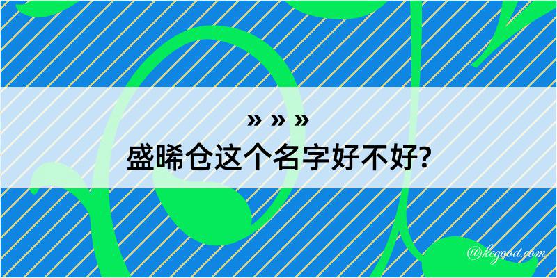 盛晞仓这个名字好不好?