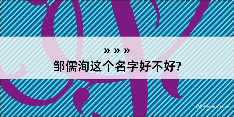 邹儒洵这个名字好不好?