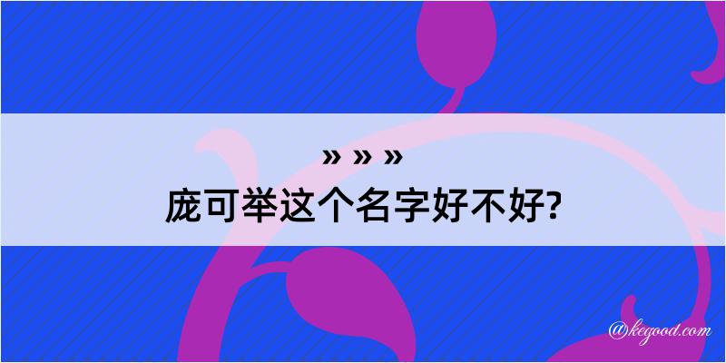 庞可举这个名字好不好?