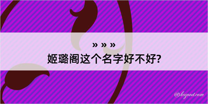 姬璐阁这个名字好不好?