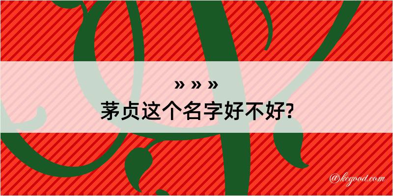 茅贞这个名字好不好?