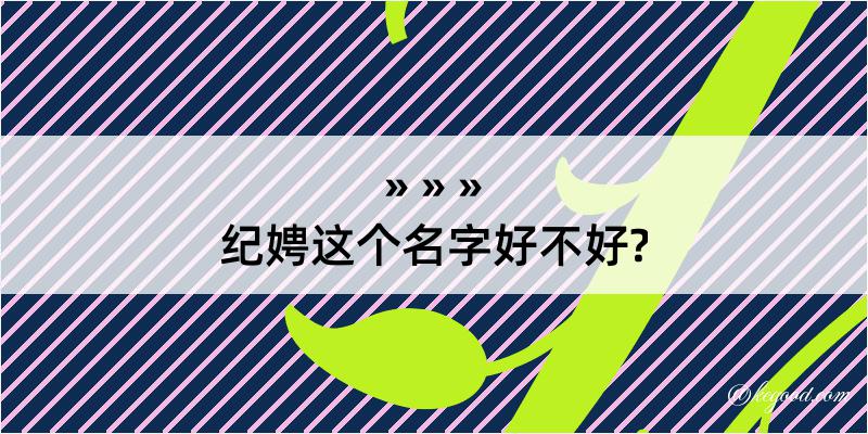 纪娉这个名字好不好?