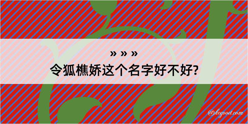 令狐樵娇这个名字好不好?