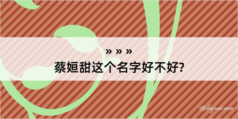 蔡姮甜这个名字好不好?