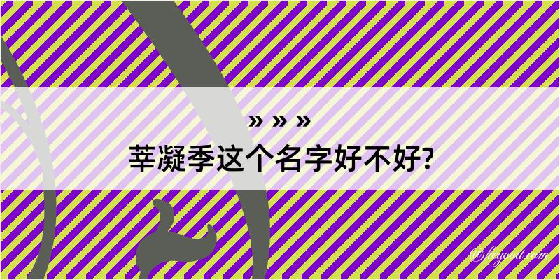 莘凝季这个名字好不好?