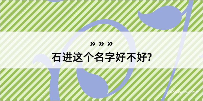 石进这个名字好不好?