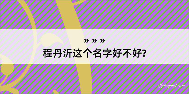 程丹沂这个名字好不好?