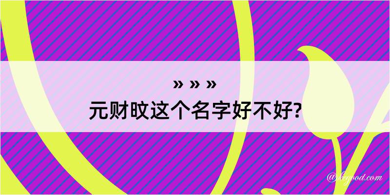 元财旼这个名字好不好?