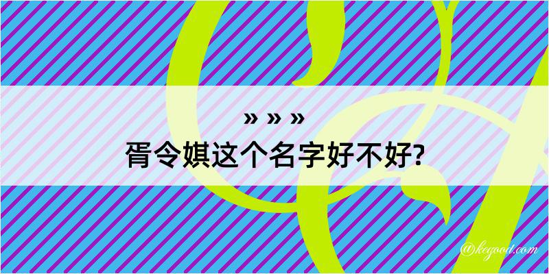 胥令娸这个名字好不好?