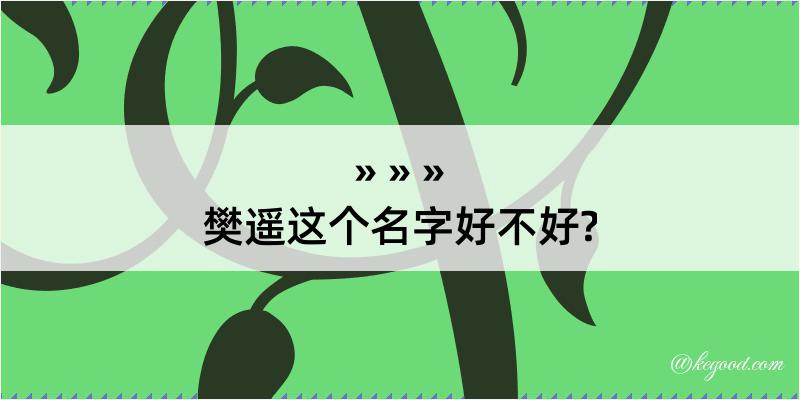 樊遥这个名字好不好?