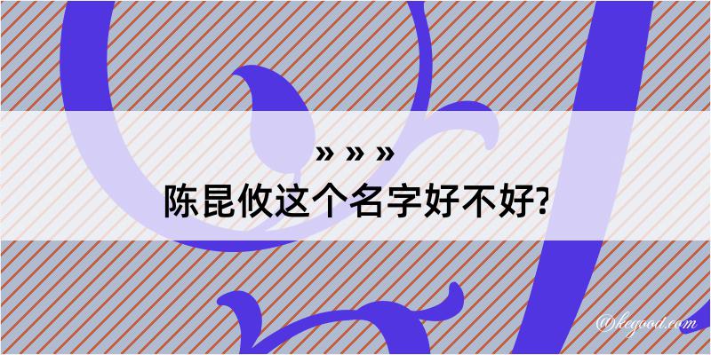 陈昆攸这个名字好不好?