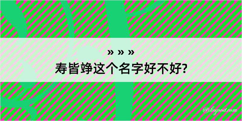 寿皆竫这个名字好不好?