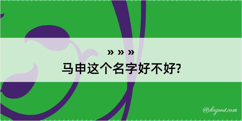 马申这个名字好不好?