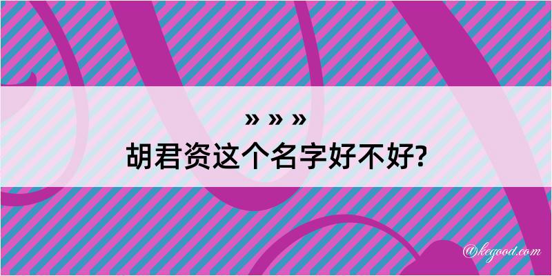 胡君资这个名字好不好?