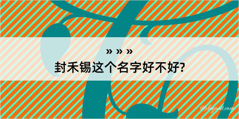 封禾锡这个名字好不好?