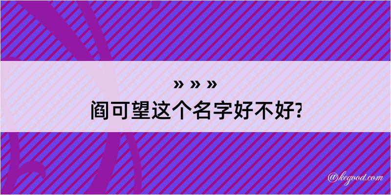 阎可望这个名字好不好?