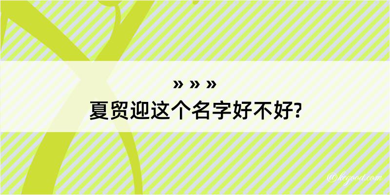 夏贸迎这个名字好不好?