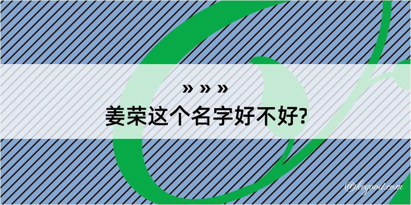 姜荣这个名字好不好?