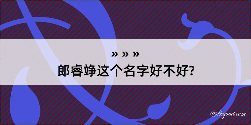 郎睿竫这个名字好不好?