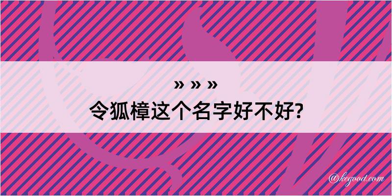 令狐樟这个名字好不好?