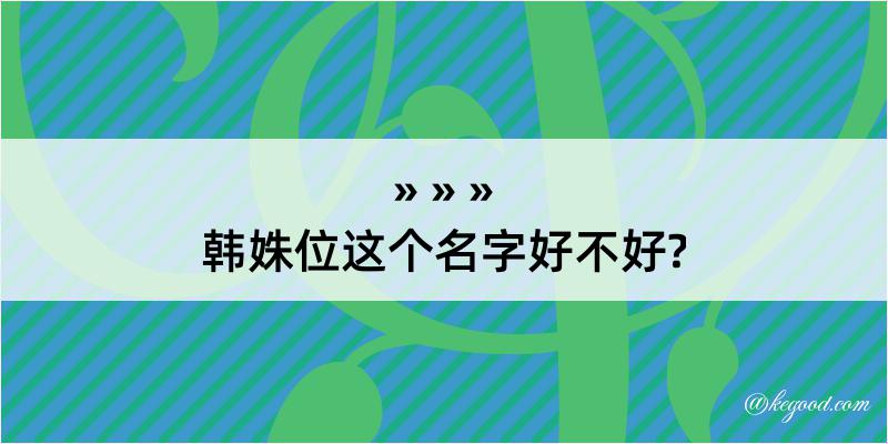 韩姝位这个名字好不好?