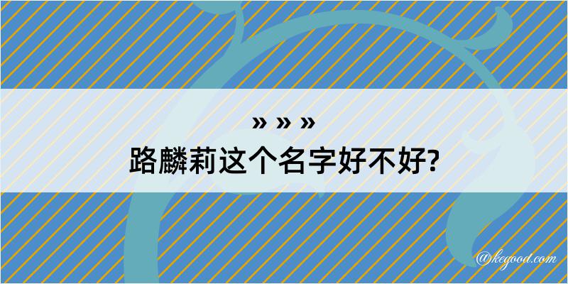 路麟莉这个名字好不好?