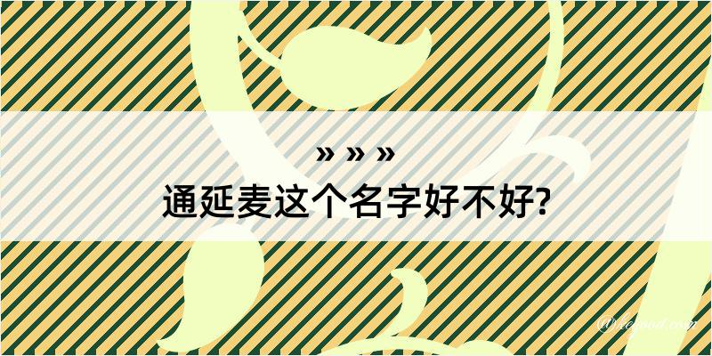 通延麦这个名字好不好?