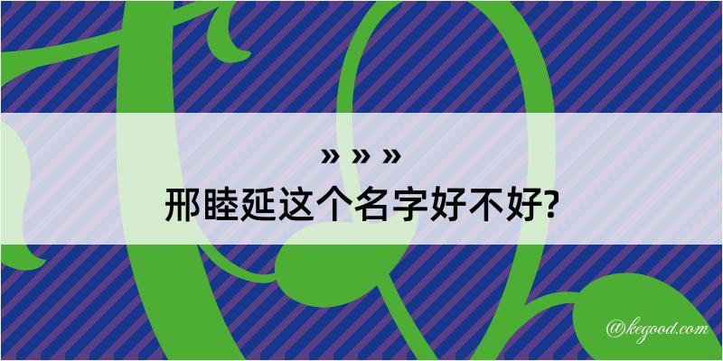 邢睦延这个名字好不好?