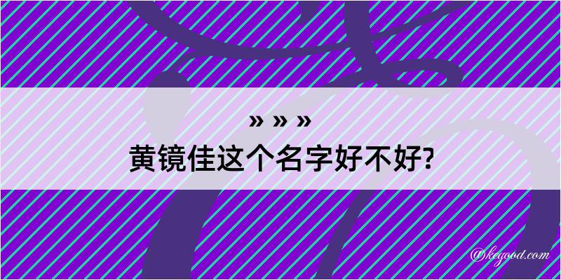 黄镜佳这个名字好不好?