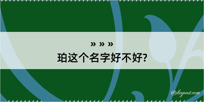 珀这个名字好不好?