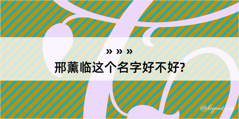 邢薰临这个名字好不好?