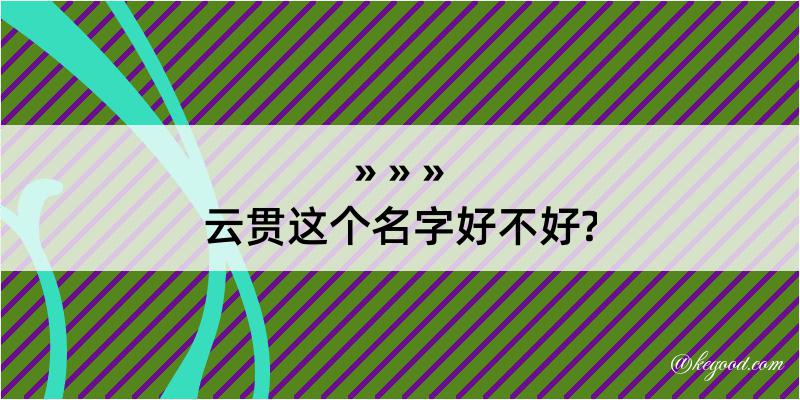 云贯这个名字好不好?