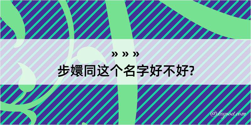 步嬛同这个名字好不好?