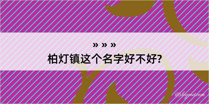 柏灯镇这个名字好不好?