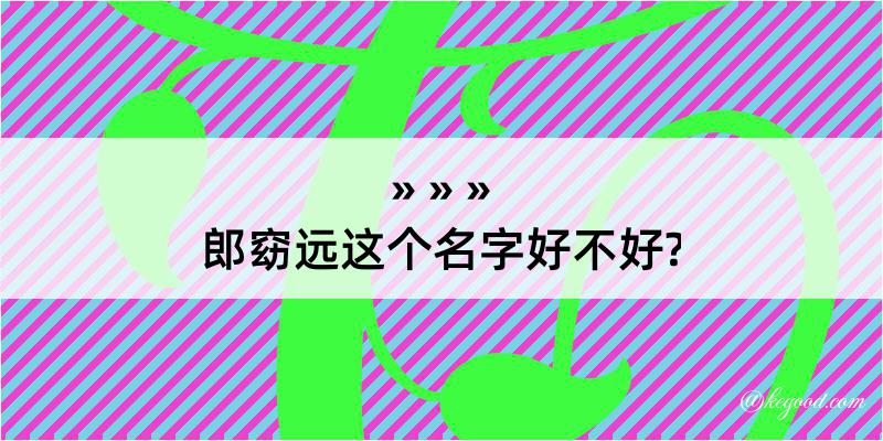 郎窈远这个名字好不好?