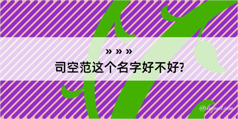 司空范这个名字好不好?