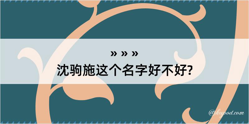 沈驹施这个名字好不好?